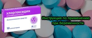 Хлоргексидин инструкция по применению в гинекологии при беременности