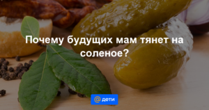 Ребенка тянет на соленое почему