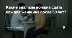 Какие анализы нужно сдать женщине после 40 лет