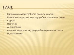 Задержка внутриутробного развития плода причины