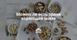 Грецкий орех для кормящей мамы в первый месяц
