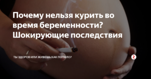Почему во время беременности нельзя резко бросать курить