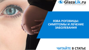 Лечение коньюктивита у беременных