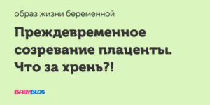 Раннее созревание плаценты при беременности на 32 неделе