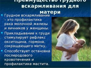 Значение грудного вскармливания для ребенка и матери