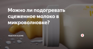 Можно ли греть грудное молоко в микроволновке комаровский