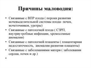 Маловодие при беременности 32 недели причины и последствия