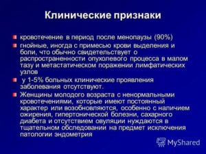 Кровянистые выделения после климакса в 60 лет причины