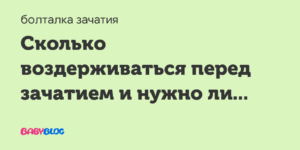 Сколько перед зачатием нужно воздерживаться