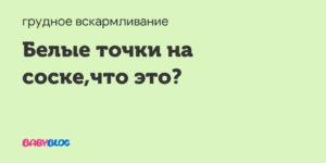 Белое пятно при лактации на соске