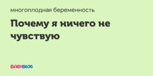 8 неделя ничего не чувствую