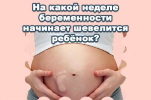 На какой неделе ребенок начинает пинаться в животе