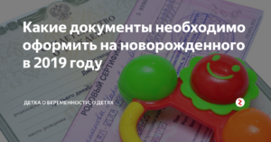 Порядок оформления документов при рождении ребенка