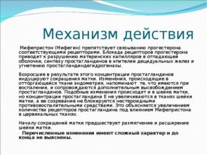 Мифепристон почему не действует