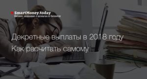 Максимальные декретные выплаты в 2018 году