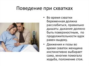 Правильное поведение в родах