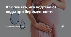 Могут ли подтекать воды на 21 неделе беременности