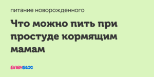 Какие можно пить лекарства при простуде кормящей маме