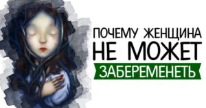 Почему женщина не может забеременеть