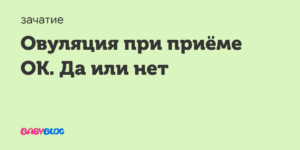 Овуляция при приеме ок