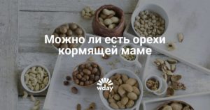 Можно кормящей маме фисташки