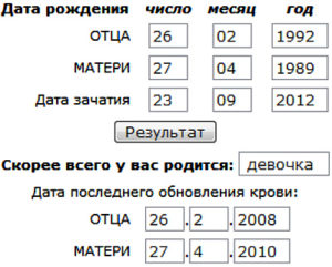 Как считать пол ребенка по обновлению крови калькулятор