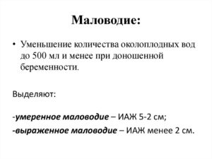 Маловодие при беременности 32 недели причины и последствия