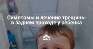 Трещины у заднего прохода у детей