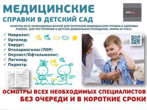 Медосмотр в детский сад какие врачи
