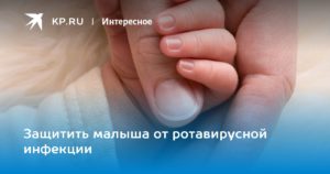 Как защитить ребенка от ротавируса