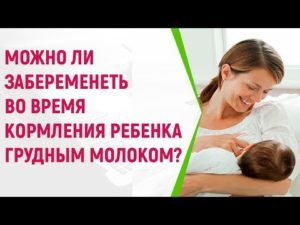 Можно ли забеременеть при грудном вскармливании без месячных