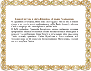 Молитва перед родами ко пресвятой богородице короткая