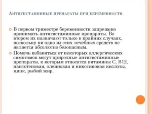 Какие противоаллергические препараты можно при беременности 1 триместр