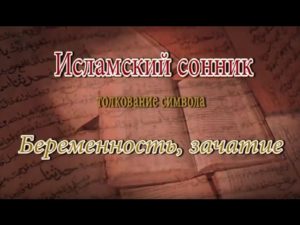 Беременность к чему снится исламский сонник