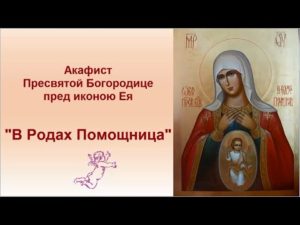 Молитва перед иконой божией матери помощница в родах