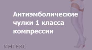 Чем отличаются чулки антиэмболические от компрессионных