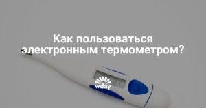 Как пользоваться электронным градусником инструкция