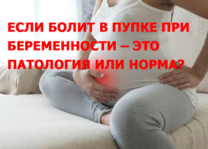 Беременность болит живот в районе пупка