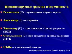 Противовирусные при беременности на ранних сроках какие можно