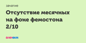 Не пришли месячные на фемостоне 2 10