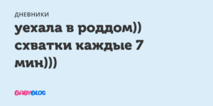 Схватки каждые 7 мин