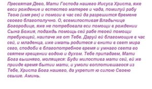 Молитва перед родами ко пресвятой богородице короткая