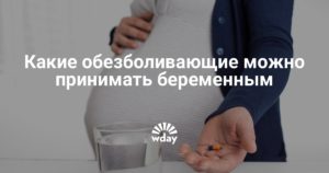 Какое можно пить обезболивающие при беременности