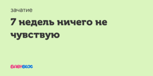 8 неделя ничего не чувствую