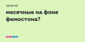 Не пришли месячные на фемостоне 2 10