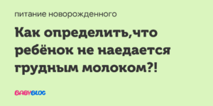 Как определить что ребенок не наедается грудным молоком