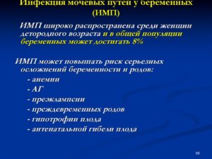 Инфекция мочевыводящих путей при беременности