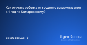 Отучение от грудного вскармливания в 1 год комаровский