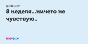 8 неделя ничего не чувствую