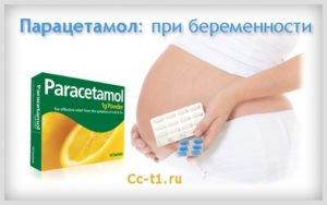 Можно ли беременным пить парацетамол при простуде